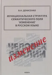 Функциональная структура семантического поля "изменение" в русском языке: монография