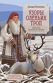 Узоры оленьих троп - 0