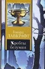 Хребты безумия