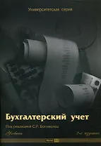 Бухгалтерский учет: Учебник, 2-е изд.