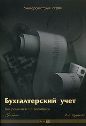 Бухгалтерский учет: Учебник, 2-е изд.