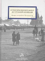Москва,которой нет.От Воскресенских ворот до Трубной площади.Путевод.
