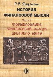 История финансовой мысли. Часть 1. Формирование финансовой мысли Древнего мира: учебно-методическое пособие