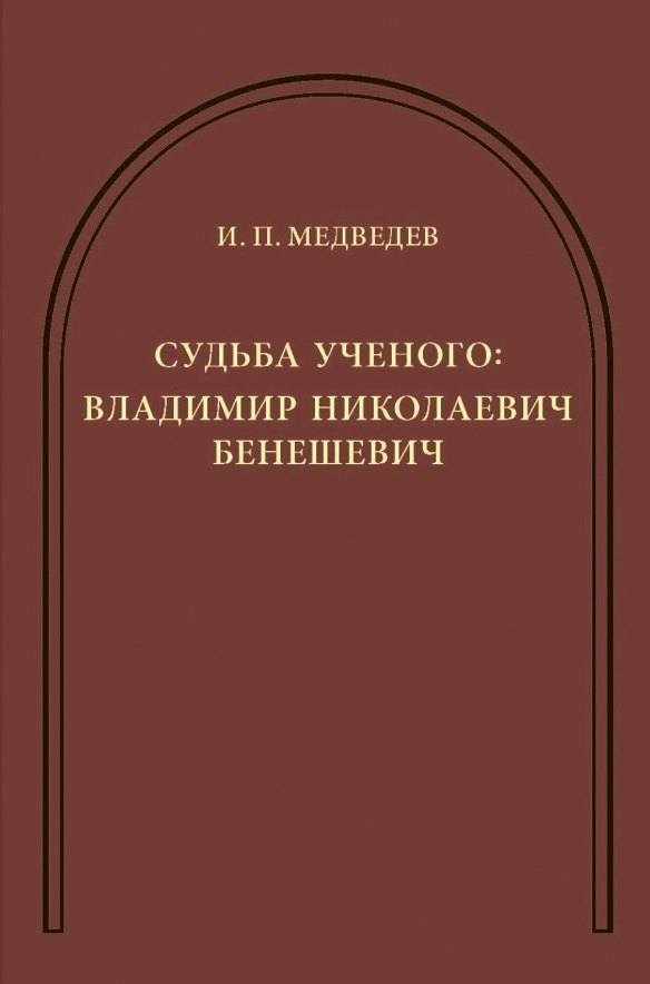 

Судьба ученого: Владимир Николаевич Бенешевич: Сборник статей