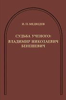 Судьба ученого: Владимир Николаевич Бенешевич: Сборник статей