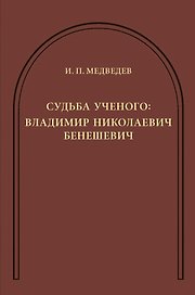 Судьба ученого: Владимир Николаевич Бенешевич: Сборник статей