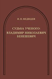 Судьба ученого: Владимир Николаевич Бенешевич: Сборник статей