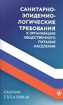 СанПин 2.3/2.4.3590-20.Санитарно-эпидем.требования к организ.общест.питания населения дп
