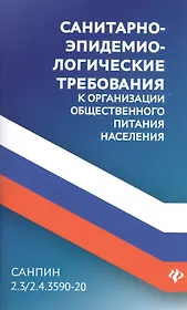 СанПин 2.3/2.4.3590-20.Санитарно-эпидем.требования к организ.общест.питания населения дп