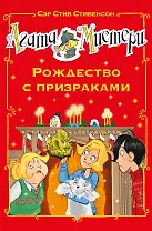 Агата Мистери. Рождество с призраками