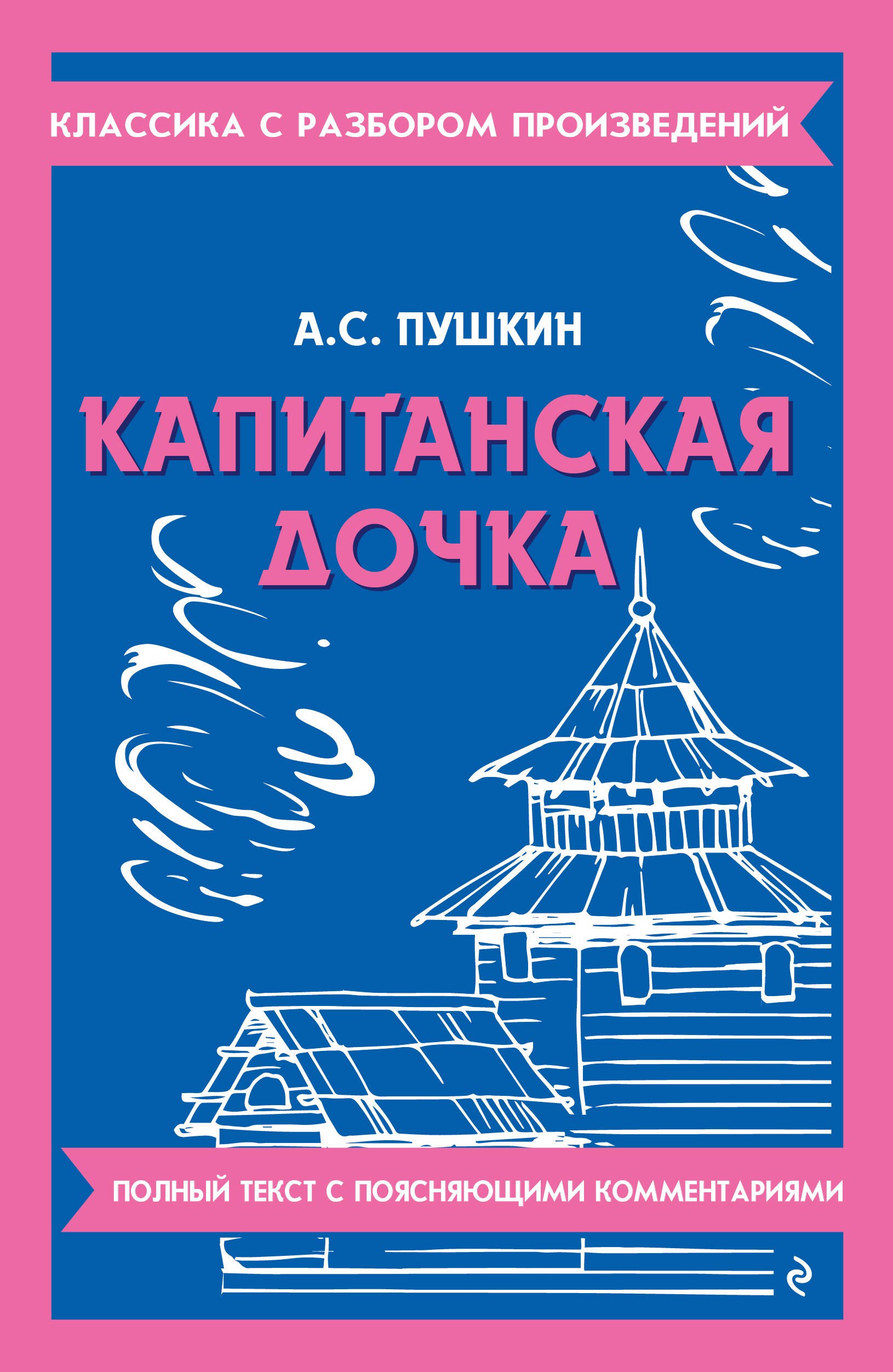 

Капитанская дочка