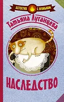 Наследство