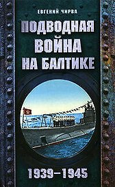 Подводная война на Балтике.1939-1945