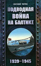Подводная война на Балтике.1939-1945