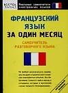 Французский язык за один месяц: Самоучитель разговорного языка