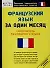 Французский язык за один месяц: Самоучитель разговорного языка - 0