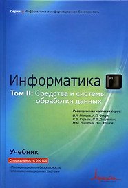 Информатика Ученик В 2т. Т.2 Информатика Средства и системы обработки данных (ИиИБ)