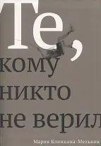 Те, кому никто не верил