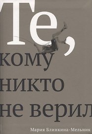 Те, кому никто не верил