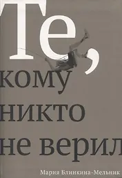 Те, кому никто не верил