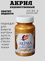 Краска акриловая металлик Золотая, 100 мл, Луч