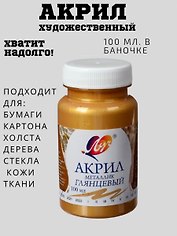Краска акриловая металлик Золотая, 100 мл, Луч