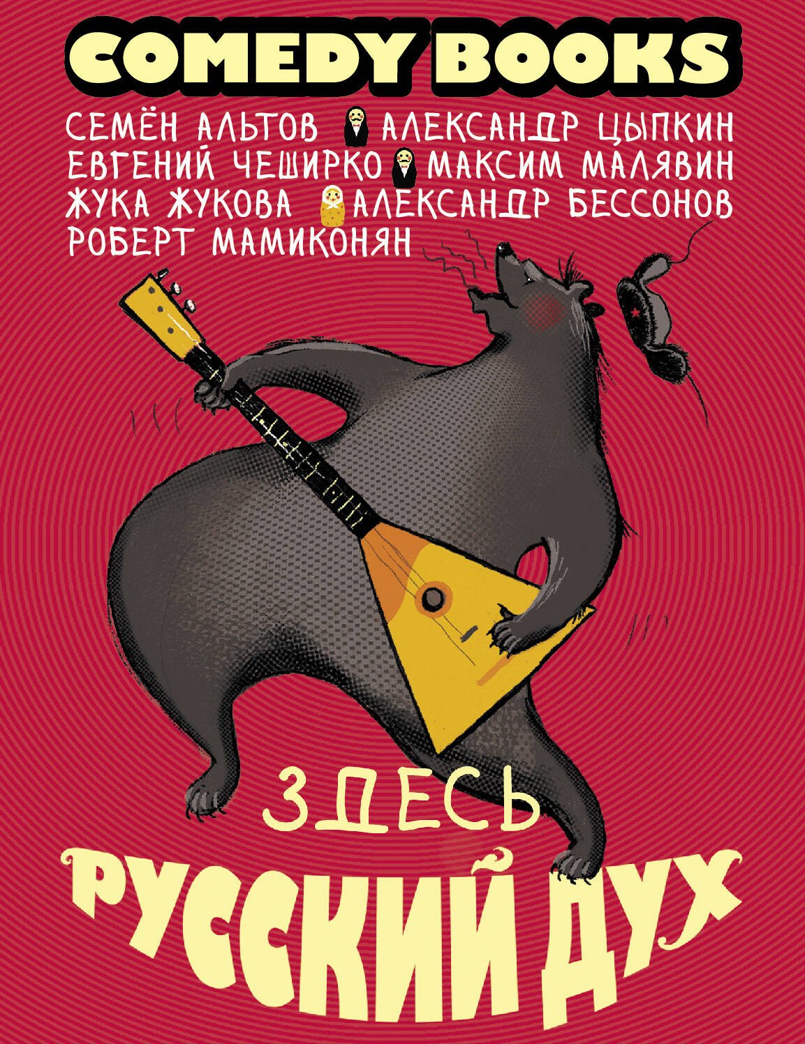 

Здесь русский дух