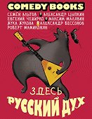 Здесь русский дух - 0