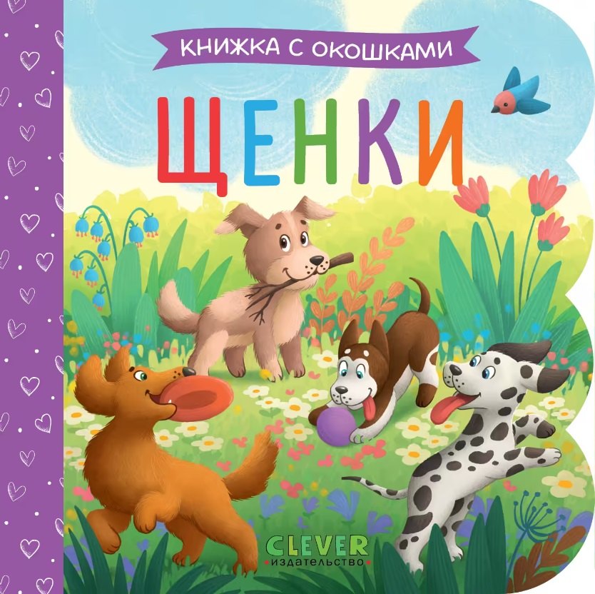 

Щенки. Книжка с окошками