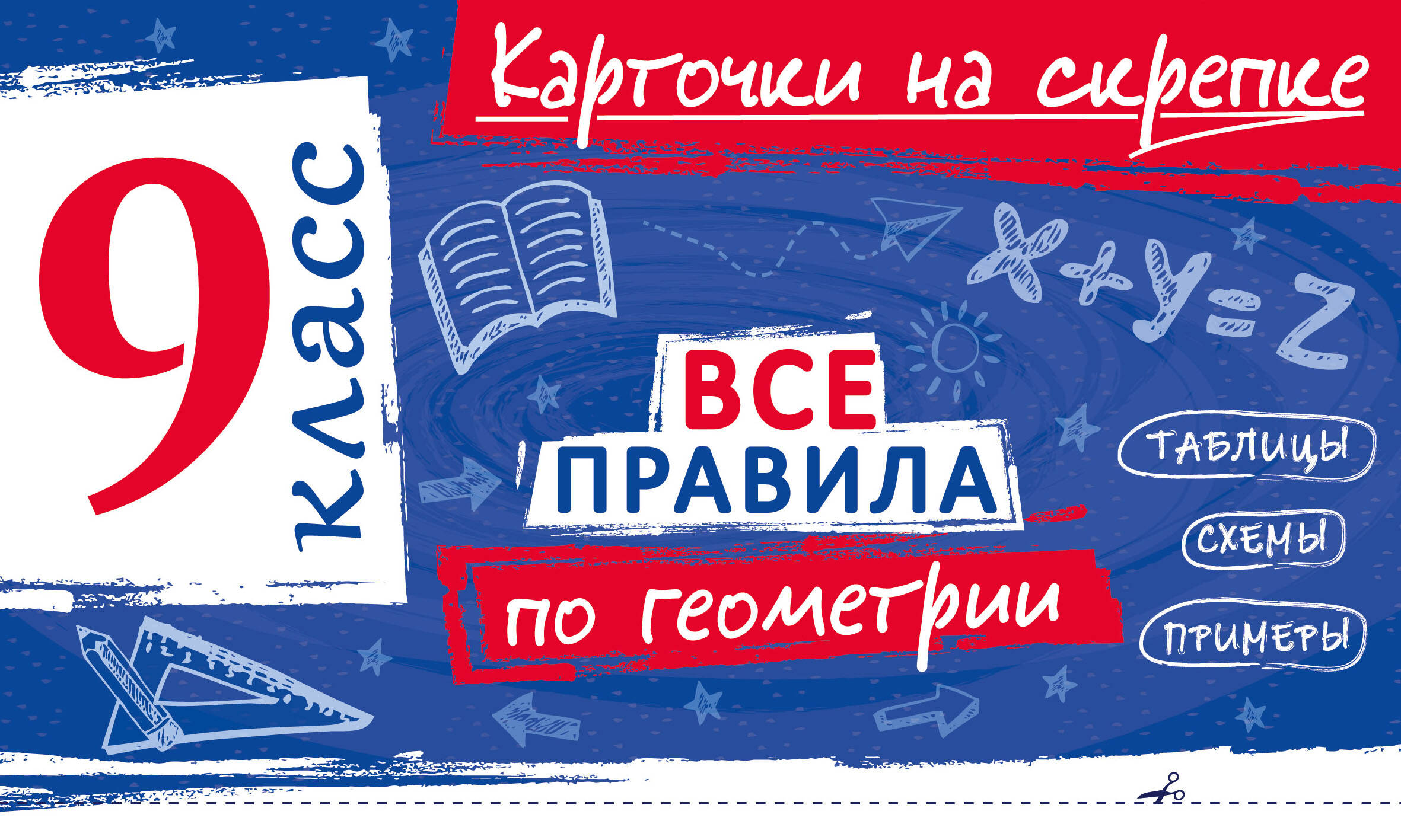 Обложка книги «Все правила по геометрии. 9 класс»