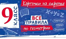Все правила по геометрии. 9 класс