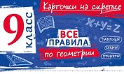 Все правила по геометрии. 9 класс