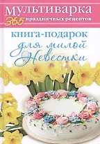 Книга-подарок для милой Невестки