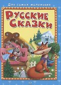 Русские сказки - 0