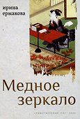 Медное зеркало: Стихотворения 1987-2020 - 0