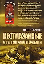 Неотмазанные Они умирали первыми (мягк)(Неизвестная война Чечня). Аксу С. (Эксмо)