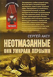 Неотмазанные Они умирали первыми (мягк)(Неизвестная война Чечня). Аксу С. (Эксмо)