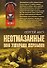 Неотмазанные Они умирали первыми (мягк)(Неизвестная война Чечня). Аксу С. (Эксмо) - 0