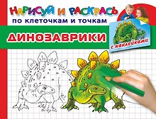 Динозаврики с наклейками