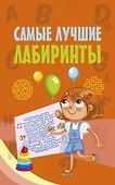 Самые лучшие лабиринты - 0