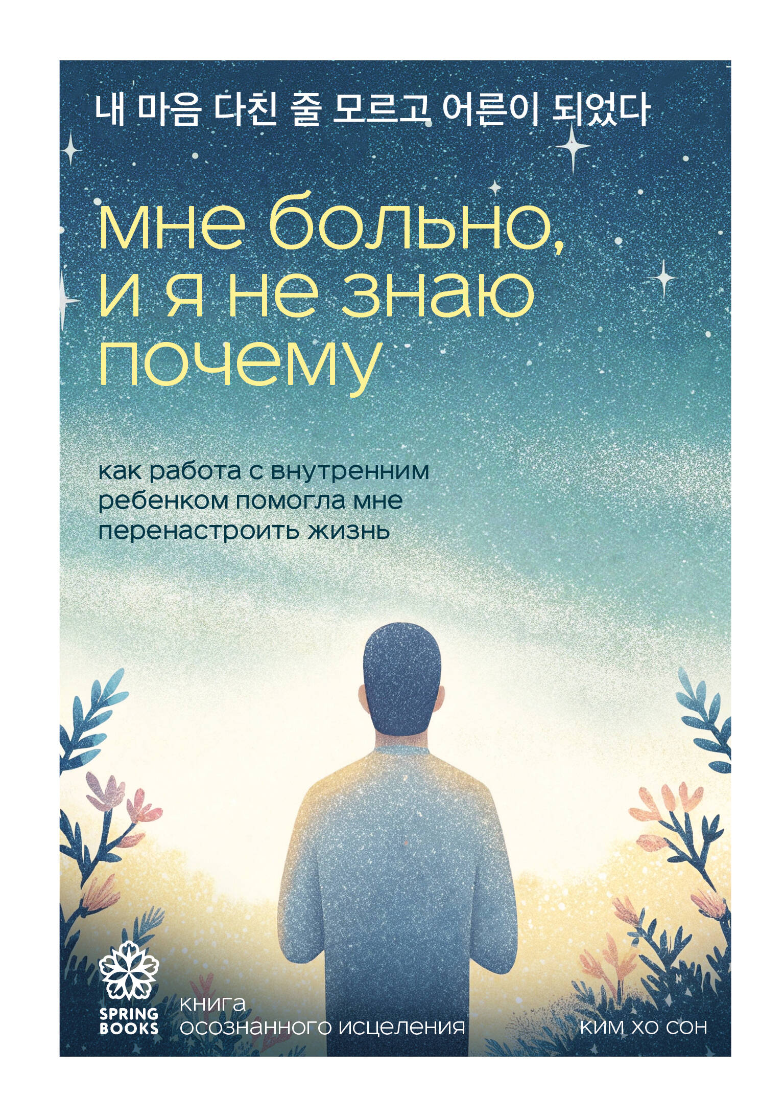 Обложка книги «Мне больно, и я не знаю почему. Как работа с внутренним ребенком помогла мне перенастроить жизнь»