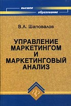 Управление маркетингом и маркетинговый анализ