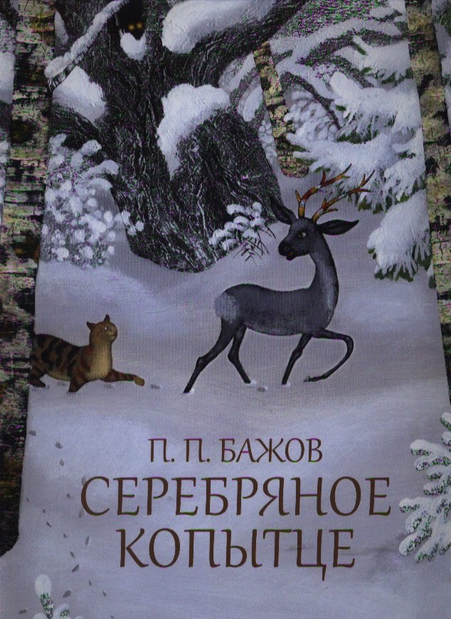 

Серебряное копытце: Сказка