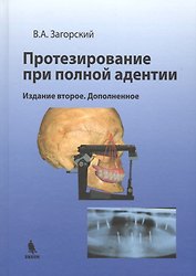 Протезирование при полной адентии. Изд. 2-е, доп.