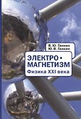 Электромагнетизм. Физика XXI века. На русском и английском языках - 0