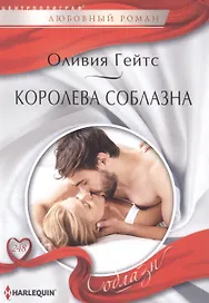 Королева соблазна