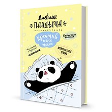 Ежедневник недатированный «Дневник Пандыча: Креатив и всё такое» А5, 64 листа, Контэнт