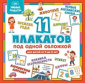 Умные плакаты. Для детей 4-6 лет - 0
