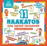 Умные плакаты. Для детей 4-6 лет