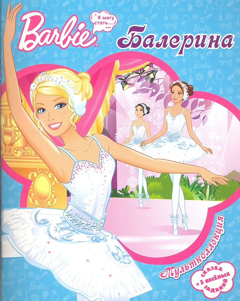 

Барби-балерина. Мультколлекция